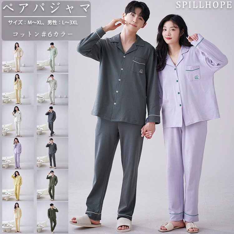 6色 ペアパジャマ レディース メンズ ルームウェア 上下セット カップルパジャマ 上品 綿100% コットン 長袖 春秋 秋冬 春夏 男性 女性 大人 寝巻き 部屋着 外出用 入院 M L LL 3L 4L 大きいサイズ 前開き 折り襟 ポケット付き 長ズボン あったか 暖かい おしゃれ ゆったり