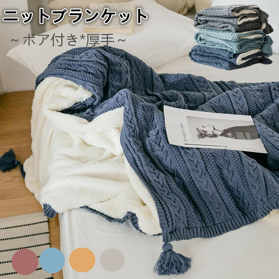 ブランケット 毛布 ニット ボア付き　厚手　フリンジ 厚手　おしゃれ 寝具 ケーブル編み ベットカバー ソファー用インテリア 膝掛け 肩掛け　お昼寝　撮影用 大判　かわいい 防寒対策 冷房対策　雑貨 グレー ホワイト　ピンク 可愛い 春秋冬　プレゼント