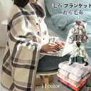 着る毛布 ブランケット 毛布 ルームウェア ボア 防寒 おしゃれ 寝具 ポンポン 男女兼用 ソファー用インテリア 膝掛け 肩掛け お昼寝 撮影用 かわいい チェック柄 防寒対策 部屋着 暖か もこもこ ふわふわ あったか 出産祝い 授乳 ギフト プレゼント 秋冬(3)