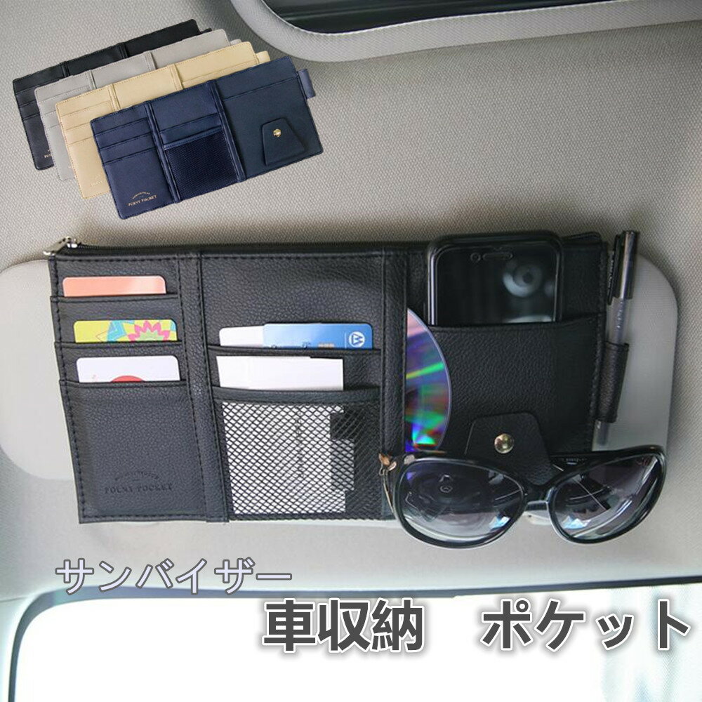 車用 カード収納 Puレザー 収納ポケット ファスナー バンド付き カー用品 アクセサリー 眼鏡 Cd ペン収納 小物入れ おしゃれ 送料無料 車収納ポケット サンバイザー 高級感 取り付け簡単 便利 プレゼント 取り外し 22秋冬新作 ファスナー付き 無地 シンプル ボールペン