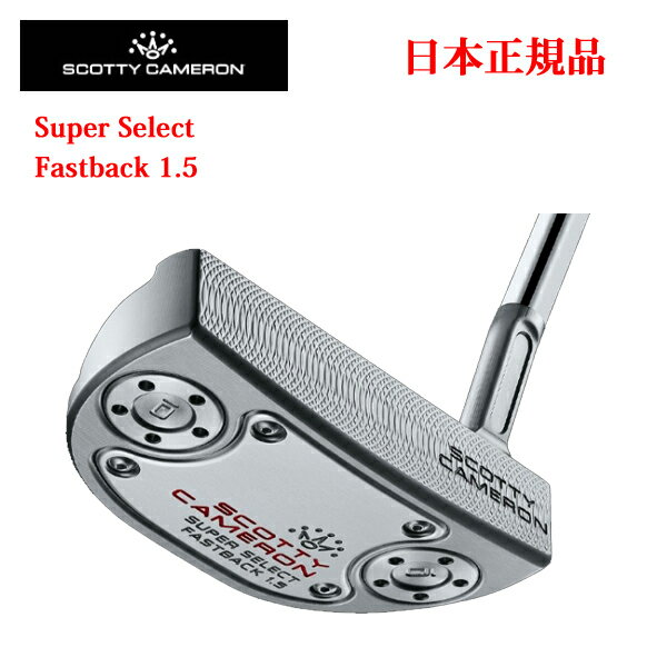 スーパーセレクト ファストバック1.5日本仕様 スコッティ・キャメロンSuper Select Fastback 1.5SCOTTY CAMERON正規品取扱店、保証書発行