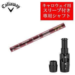 非純正スリーブ　キャロウェイ専用シャフト ドライバー、フェアウェイ専用スリーブ付きシャフト ご注意：シャフトのみの販売です。 ●アジャスタブルホーゼル付きシャフト アジャスタブルホーゼルにより、ロフト角とライ角の調整が可能となります。 ロフト角：打ち出し角とスピン量を最適化するため、－1、＋1、＋2度の間で調整が可能です。 ライ角：打ち出し方向を最適化するため、D=つかまる、N＝つかまりを抑える調整が可能です。 ※互換性があります。PARADYM Ai SMOKEシリーズ・PARADYMシリーズ・マーベリック MAVRIK・EPIC Flash・EPIC Flash Sub Zero・EPIC/ROGUE シリーズ ○GBB EPICドライバー レッドバージョン CE ○GBB EPIC Sub Zero DW/FW ○XR16/XR16 PRO ○XR/XR PRO ○BIG BERTHA ALPHA 816 DW/FW ○BIG BERTHA ALPHA 815 DW/FW ○BIG BERTHA DW/FW ○BIG BERTHA ALPHA ●ご注意：こちらの商品のスリーブはメーカー純正ではなく非純正スリーブです。 　メーカー純正品は販売されておりませんのでご理解お願いします。 　当店での組立となります。 ●各種対応スリーブをご用意しております。　純正品ではありませんが、問題なくご使用いただけます。 　　使用スリーブは変更する場合がございます。（品質を考慮して) ●長さは各メーカーの基準としたヘッドにカスタム装着時の長さとなります。 　 長さはクラブ装着時の長さです。各メーカー基準のヘッドで組立するため種類によっては長さに誤差が 　　出る場合がございます。 ※スリーブ先端からグリップエンドまでの長さをご指定される場合は備考欄(ご要望欄)等にご明記下さいませ。 　　ご不明の点がございましたら当店にお気軽にお問合せ下さいませ。 　　0794-70-9999 　 ●バランス調整、スパイン調整等は行っておりません。 ●基本シャフトロゴ向きは各種ノーマルポジションに合わせて裏(下向き)になるように装着します。(変更は可能) ●シャフトロゴとスリーブロゴがずれて装着される場合がございます。予めご了承ください。 ●お持ちのヘッド装着の際、ヘッド個体差により、若干グリップロゴ位置がずれる事があります。 ●その他グリップをご希望される場合は備考欄(ご要望欄)等にご明記下さいませ。 　　グリップメーカー、グリップ名、カラー、太さ、バックラインあり、なし等必ずご明記くださいませ。