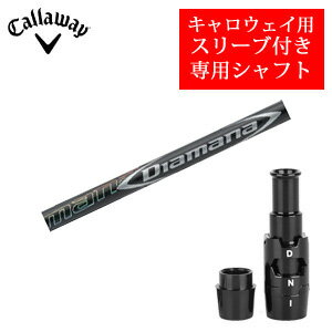 Rakuten - キャロウェイ専用シャフトDiamana DF ディアマナ DF(三菱ケミカル社製)非純正専用スリーブ付きご注意：専用スリーブ付き　シャフトのみの販売です