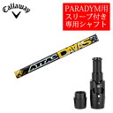 キャロウェイ PARADYMシリーズ専用シャフトATTAS DAAAS アッタスダァーッス(USTマミヤ社製)非純正専用スリーブ付きご注意：専用スリーブ付き　シャフトのみの販売です【smtb-k】【kb】