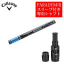 非純正スリーブ　PARADYMシリーズ専用シャフト PARADYMシリーズ　ドライバー、フェアウェイ専用スリーブ付きシャフト ご注意：シャフトのみの販売です。 長さ標準(インチ)/ドライバー45.5/FW(W#3,W#3HL)43.0 ●アジャスタブルホーゼル付きシャフト アジャスタブルホーゼルにより、ロフト角とライ角の調整が可能となります。 ロフト角：打ち出し角とスピン量を最適化するため、－1、＋1、＋2度の間で調整が可能です。 ライ角：打ち出し方向を最適化するため、D=つかまる、N＝つかまりを抑える調整が可能です。 ※互換性があります。マーベリック MAVRIK・EPIC Flash・EPIC Flash Sub Zero・EPIC/ROGUE シリーズ ○GBB EPICドライバー レッドバージョン CE ○GBB EPIC Sub Zero DW/FW ○XR16/XR16 PRO ○XR/XR PRO ○BIG BERTHA ALPHA 816 DW/FW ○BIG BERTHA ALPHA 815 DW/FW ○BIG BERTHA DW/FW ○BIG BERTHA ALPHA ●ご注意：こちらの商品のスリーブはメーカー純正ではなく非純正スリーブです。 　メーカー純正品は販売されておりませんのでご理解お願いします。 　当店での組立となります。 ●各種対応スリーブをご用意しております。　純正品ではありませんが、問題なくご使用いただけます。 　　使用スリーブは変更する場合がございます。（品質を考慮して) ●長さは各メーカーの基準としたヘッドにカスタム装着時の長さとなります。 　 長さはクラブ装着時の長さです。各メーカー基準のヘッドで組立するため種類によっては長さに誤差が 　　出る場合がございます。 ※スリーブ先端からグリップエンドまでの長さをご指定される場合は備考欄(ご要望欄)等にご明記下さいませ。 　　ご不明の点がございましたら当店にお気軽にお問合せ下さいませ。 　　0794-70-9999 　 ●バランス調整、スパイン調整等は行っておりません。 ●基本シャフトロゴ向きは各種ノーマルポジションに合わせて裏(下向き)になるように装着します。(変更は可能) ●シャフトロゴとスリーブロゴがずれて装着される場合がございます。予めご了承ください。 ●お持ちのヘッド装着の際、ヘッド個体差により、若干グリップロゴ位置がずれる事があります。 ●その他グリップをご希望される場合は備考欄(ご要望欄)等にご明記下さいませ。 　　グリップメーカー、グリップ名、カラー、太さ、バックラインあり、なし等必ずご明記くださいませ。