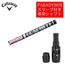 キャロウェイ PARADYMシリーズ専用シャフトTour AD XC ツアーAD XC(グラファイトデザイン社製)非純正専用スリーブ付きご注意：専用スリ..