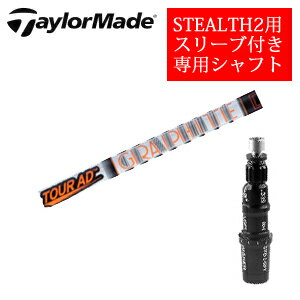 テーラーメイド ステルス2 ドライバー専用シャフトTour AD IZ ツアーAD IZ(グラファイトデザイン社製)非純正専用スリーブ付きご注意：専用スリーブ付き　シャフトのみの販売です【smtb-k】【kb】