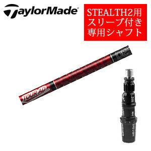 テーラーメイド ステルス2 ドライバー専用シャフトTour AD VF ツアーAD VF(グラファイトデザイン社製)非純正専用スリーブ付きご注意：専用スリーブ付き　シャフトのみの販売です【smtb-k】【kb】