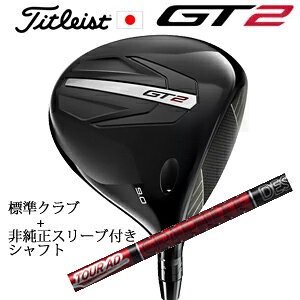 樂天商城 - タイトリスト GT2 ドライバーTENSEI 1K BLUE 55 or DENALI RED 50+非純正専用スリーブ付きTour AD VF ツアーAD VF(グラファイトデザイン社製)正規製品販売店日本仕様