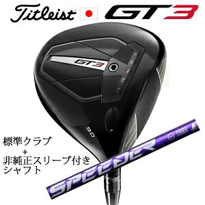 こちらの商品は、タイトリスト GT3 TENSEI 1K BLUE 55又はTENSEI 1K BLACK 65 の商品に当店で製作の非純正スリーブ付きシャフトをセットで販売する商品です。 GT3はツアープレーヤーが認めた美しいフォルムと手応えのある打感・打音はそのままに、進化したSureFit CGトラックによって弾道の一貫性と操作性を飛躍的に向上させることに成功しています。打点の集中するエリアにヘッド重心を近づけることで、最大飛距離を一貫して発揮させることが可能です。 ・最大飛距離と抜群の方向安定性を両立 ・より精密に調整幅が大きくなったSureFit CGトラック ・ツアーで認められた構えやすいヘッド形状 ・精密に弾道調整できるSureFit®?システム搭載 ・タイトリスト伝統の引き締まった打音と打感