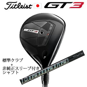 タイトリスト GT3 フェアウェイTENSEI 1K BLUE 55+非純正専用スリーブ付きDiamana Thump FW(三菱ケミカル社製)正規製品販売店日本仕様