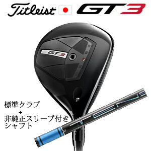 タイトリスト GT3 フェアウェイTENSEI 1K BLUE 55+非純正専用スリーブ付きTENSEI Pro Blue 1Kシリーズ(三菱ケミカル社製)正規製品販売店日本仕様