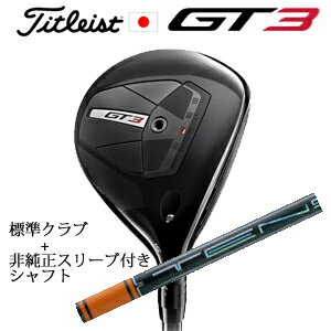 タイトリスト GT3 フェアウェイTENSEI 1K BLUE 55+非純正専用スリーブ付きTENSEI Pro Orange 1Kシリーズ(三菱ケミカル社製)正規製品販売店日本仕様