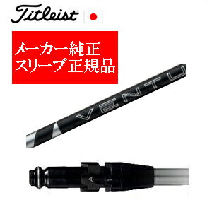 樂天商城 - メーカー純正スリーブタイトリスト専用シャフト正規製品24 VENTUS BLACK 24ベンタスブラックご注意：シャフトのみの販売ですSURE FITホーゼル付きシャフトタイトリスト正規製品販売店、保証書発行日本仕様GT,TSR,GT280