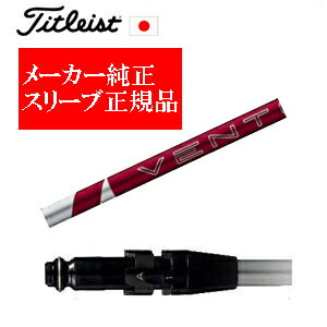 樂天商城 - メーカー純正スリーブタイトリスト専用シャフト正規製品24 VENTUS RED 24ベンタスレッドご注意：シャフトのみの販売ですSURE FITホーゼル付きシャフトタイトリスト正規製品販売店、保証書発行日本仕様GT,TSR,GT280