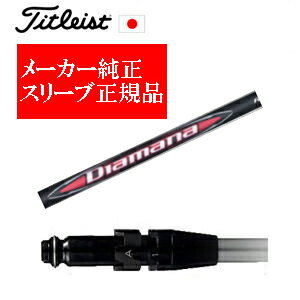 メーカー純正スリーブタイトリスト専用シャフト正規製品Diamana RB ディアマナ RB 三菱ケミカル社製ご注意：シャフトのみの販売ですSURE FITホーゼル付きシャフトタイトリスト正規製品販売店、保証書発行日本仕様GT,TSR,GT280