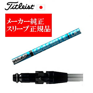 樂天商城 - メーカー純正スリーブタイトリスト専用シャフト正規製品Tour AD UB ツアーAD UB グラファイトデザイン社製ご注意：シャフトのみの販売ですSURE FITホーゼル付きシャフトタイトリスト正規製品販売店、保証書発行日本仕様