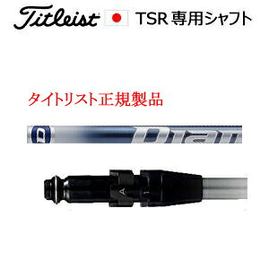 樂天商城 - タイトリストTSRシリーズ専用シャフト正規製品Diamana TB ディアマナ TB 三菱ケミカル社製ご注意：シャフトのみの販売ですSURE FITホーゼル付きシャフトタイトリスト正規製品販売店、保証書発行日本仕様