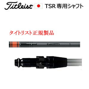 TSRシリーズ専用シャフト TSRドライバー　TSRフェアウェイ専用スリーブ付きシャフト ご注意：シャフトのみの販売です。 SURE FITホーゼル付きシャフト SURE FIT Hoselは右用・左用共通です。 ●TSRドライバーはTSi、TS、917、915、913、910、VG3(2016/2014)ドライバー用Sure Fit®ホーゼル付きシャフトと互換性があります。 ●TSRフェアウェイメタルはTSi、TS、917、915、913、VG3(2016/2014)フェアウェイメタル用Sure Fit®ホーゼル付きシャフトと互換性があります。 ※TSR・TSi・TS・917フェアウェイメタルは910フェアウェイメタル用Sure Fit®ホーゼル付きシャフトと互換性がありません。 ※ VG3ウィメンズモデル及びVG3モデル（〜2013年）は、Sure Fit®非対応です。 ※ Sure Fit®ホーゼルは右用・左用共通です。