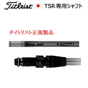 樂天商城 - タイトリストTSRシリーズ専用シャフト正規製品TENSEI Pro White 1Kシリーズ 三菱ケミカル社製ご注意：シャフトのみの販売ですSURE FITホーゼル付きシャフトタイトリスト正規製品販売店、保証書発行日本仕様