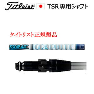 樂天商城 - タイトリストTSRシリーズ専用シャフト正規製品Tour AD VR ツアーAD VR グラファイトデザイン社製ご注意：シャフトのみの販売ですSURE FITホーゼル付きシャフトタイトリスト正規製品販売店、保証書発行日本仕様