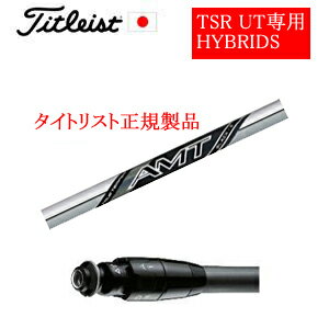 メーカー純正スリーブタイトリスト専用シャフト正規製品NEW AMT BLACK トゥルーテンパー社製ご注意：専..
