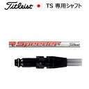 タイトリストTSシリーズ専用シャフトTitleist AiR Speeder(タイトリストエア スピーダー)ご注意：シャフトのみの販売ですSURE FITホーゼル付きシャフト917・915・913・VG3と互換性ありタイトリスト正規製品販売店、保証書発行