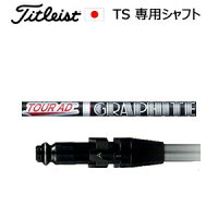 (TSシリーズ専用シャフト)(ご注意:シャフトのみの販売です)タイトリストSUREFITホーゼル付きシャフトTheATTAS(ジ・アッタス)(USTマミヤ社製)(915・913・VG3と互換性あり)(日本正規品、保証書発行)