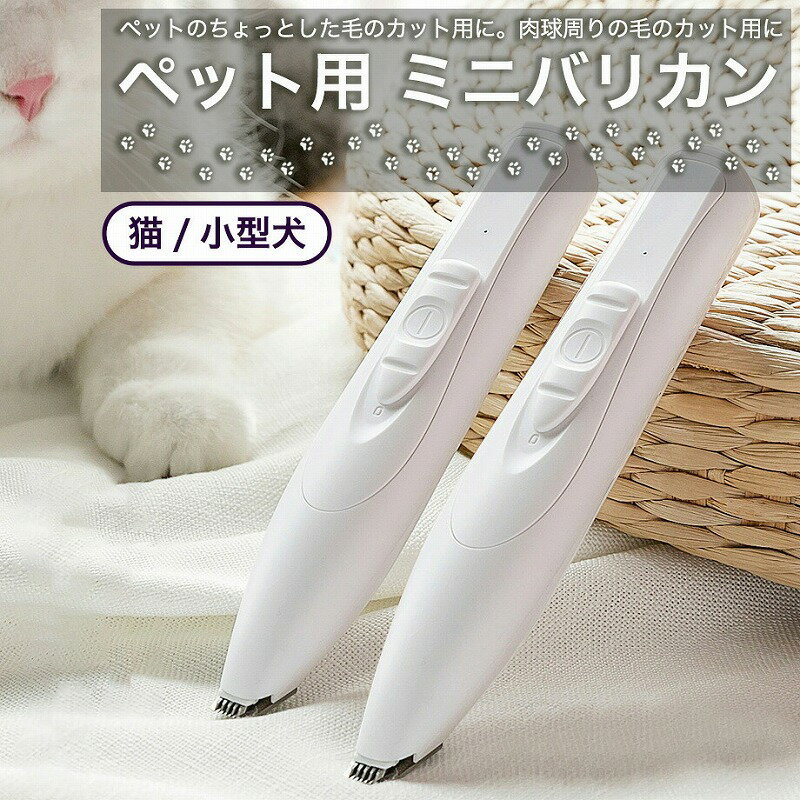 バリカン 犬用 猫用 ペット用 コードレス 充電式 ペットトリマー トリミング コードレス 足裏 耳裏 顔回り 電動バリカン USB充電式 低騒音 家庭用 静音 軽量 自宅トリミング用 猫 子猫 ねこ 犬 子犬 いぬ キャット用 猫のサムネイル