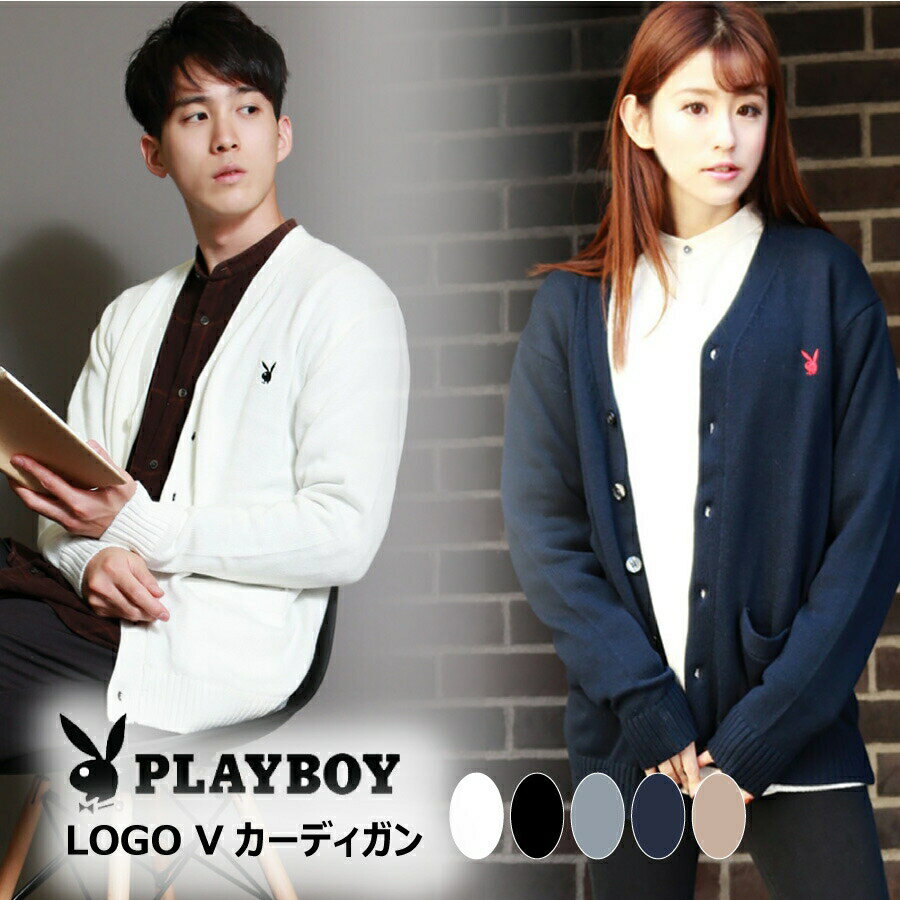 PLAYBOY プレイボーイ スクールセーター vネック ニット カーディガン メンズ レディース 綿 長袖 学生 ワンポイント ロゴ ブランド シンプル人気 通勤通学 きれいめ キレイ系 冬 春 秋 冬物 冬服 秋物 秋服 男女兼用