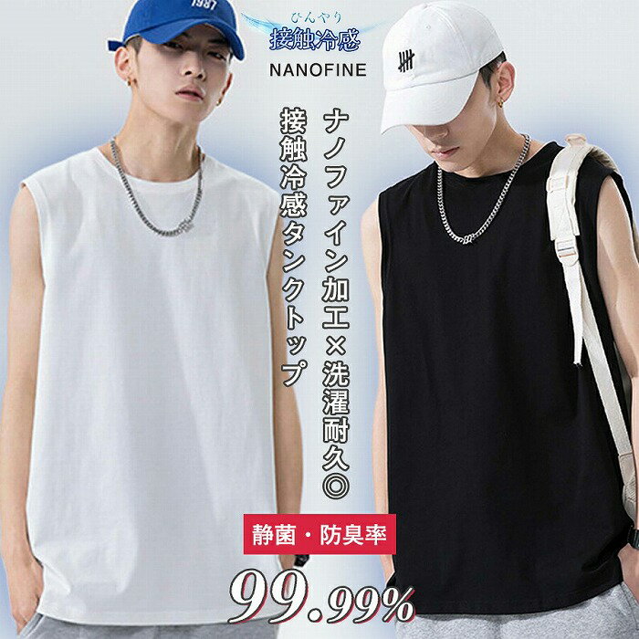 nanofine ナノファイン タンクトップ ノースリーブ メンズ レディース 無地 接触冷感 制菌防臭 抗菌 クール インナー 夏服 清潔 吸汗速乾 シンプル...