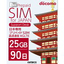 プリペイドSIM 25gb docomo sim 90日 simカード 日本 プリペイド データ専用 4G LTE / prepaid sim card japan 25gb prepaid 送料無料 大容量 simカード プリペイドsimカード 国内 ドコモ プリペイド シムカード