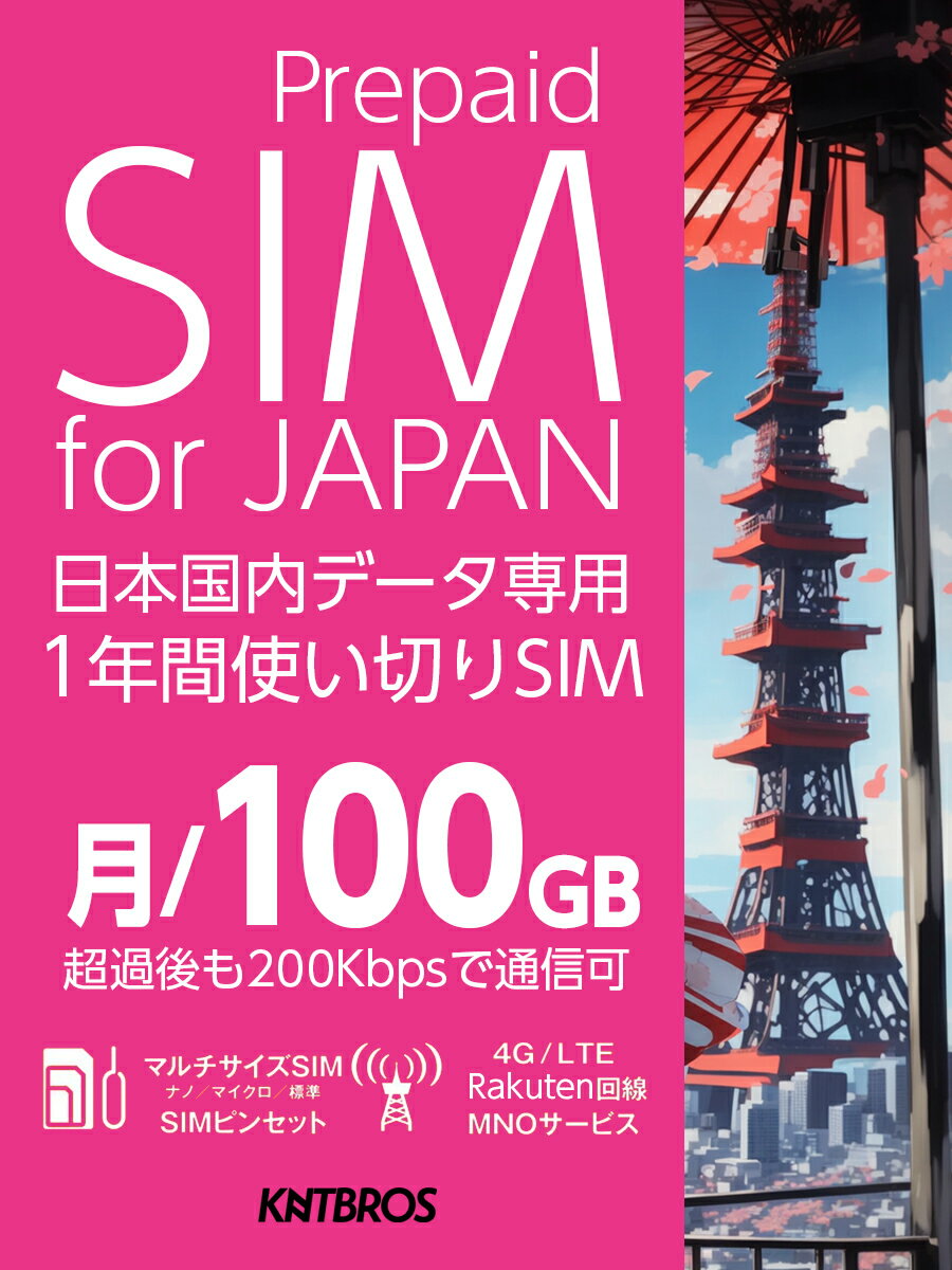 プリペイドSIM 月/ 100gb 楽天回線 sim 1年 simカード 日本 プリペイド データ専用 5G 4G LTE / prepaid sim card ja…