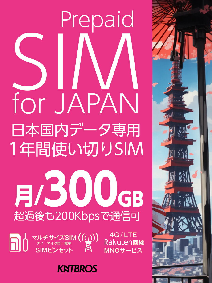 プリペイドSIM 月/ 300gb 楽天回線 sim 1年 simカード 日本 プリペイド データ専用 5G 4G LTE / prepaid sim card japan 300gb prepaid 送料無料 大容量 simカード プリペイドsimカード 国内 12カ月
