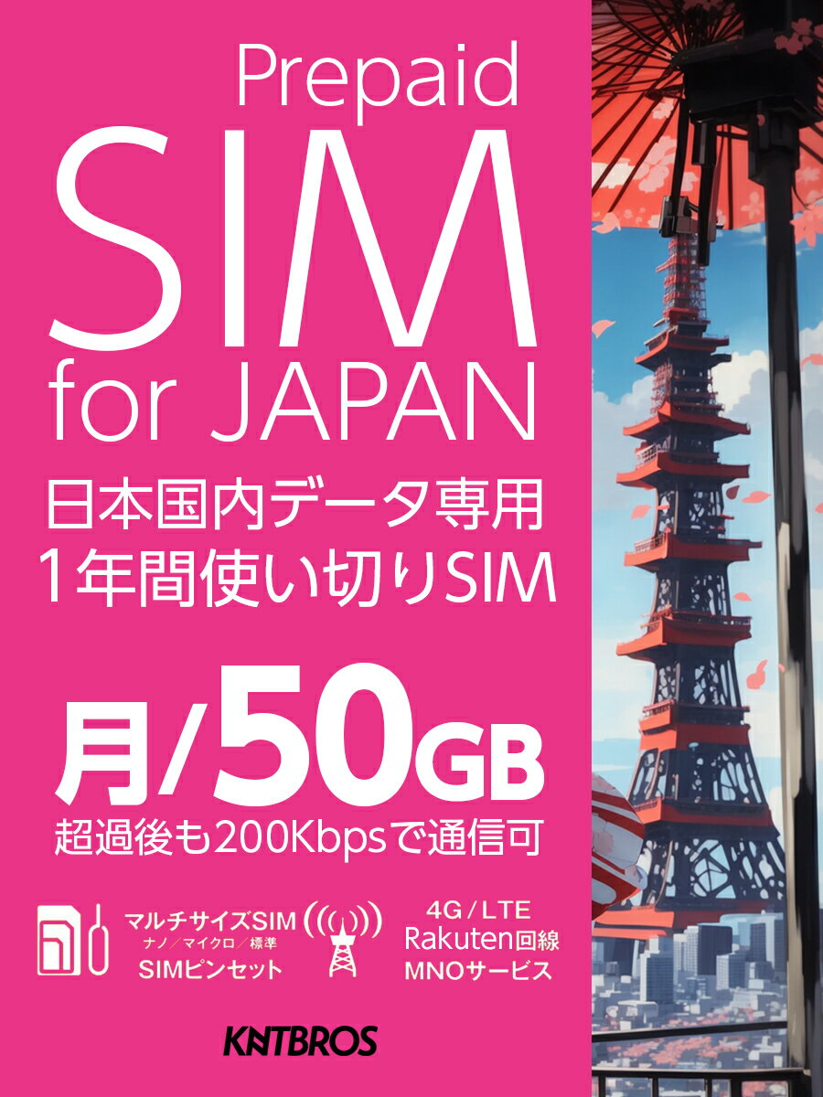 プリペイドSIM 月/ 50gb 楽天回線 sim 1年 simカード 日本 プリペイド データ専用 5G 4G LTE / prepaid sim card jap…
