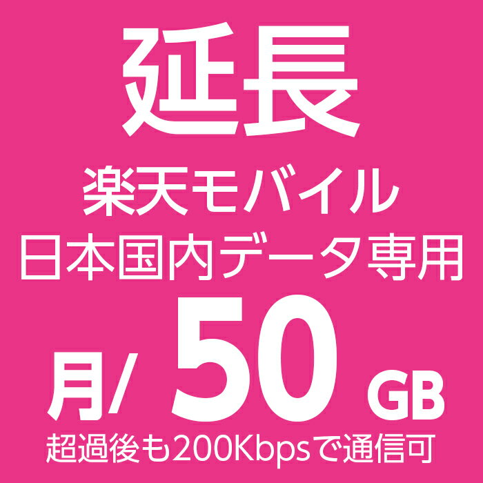 【延長用】 プリペイドSIM 月/ 50gb 楽天回線 sim 1年 simカード 日本 プリペイド データ専用 5G 4G LTE / prepaid sim card japan 50gb prepaid eSIM 送料無料 大容量 simカード プリペイドsimカード 国内 12カ月