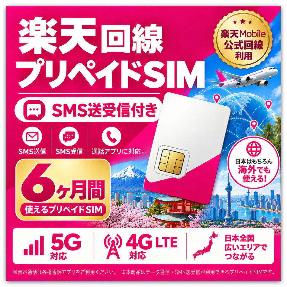 【SMS送受信/電話番号付き】 楽天モバイル sms付き プリペイドsim 6カ月 国内 海外 3GB / 7GB / 30GB SMS 対応 simカード sim カード 一時帰国 アメリカ 韓国 中国 タイ フィリピン MNO 5G 4G LTE 電話番号付き