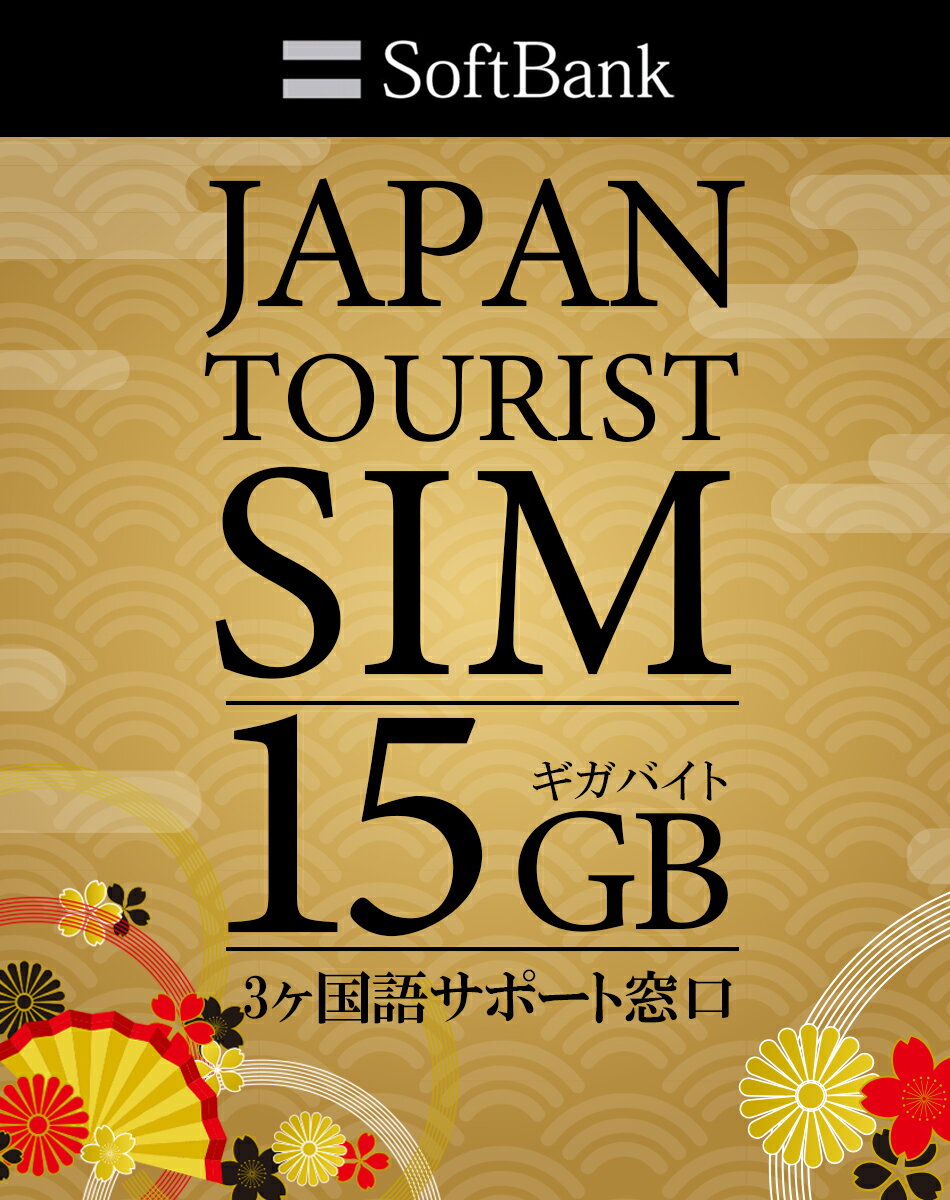 プリペイドSIM 日本 softbank 15gb sim 最大180日 simカード 日本 プリペイド データ専用 4G LTE / sim card japan 1…