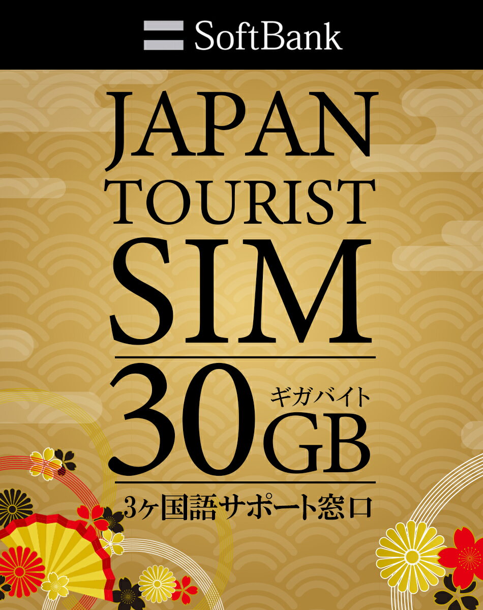 プリペイドSIM 日本 softbank 30gb sim 最大180日 simカード 日本 プリペイド データ専用 4G LTE / sim card japan 3…