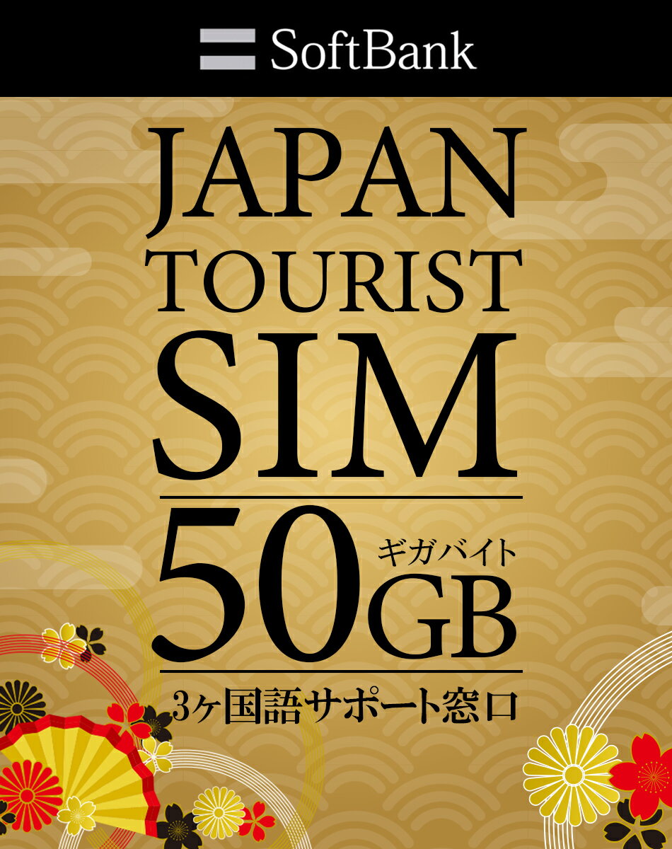 プリペイドSIM 日本 softbank 50gb sim 最大180日 simカード 日本 プリペイド データ専用 4G LTE / sim card japan 5…