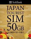 プリペイドSIM 日本 softbank 50gb sim 最大180日 simカード 日本 プリペイド データ専用 4G LTE / sim card japan 50gb prepaid 送料無料 プリペイドsimカード プリペイドsim 国内 ソフトバンク プリペイド シムカード