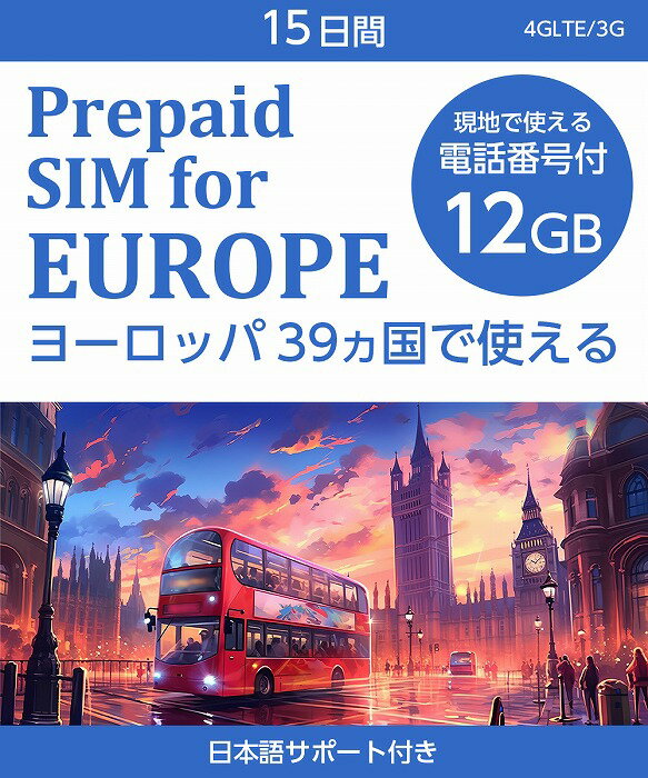 プリペイドSIM ヨーロッパ sim 12GB 15日 プリペイド 電話番号付 sms対応 4G LTE / sim card usa 15dsys prepaid プ…