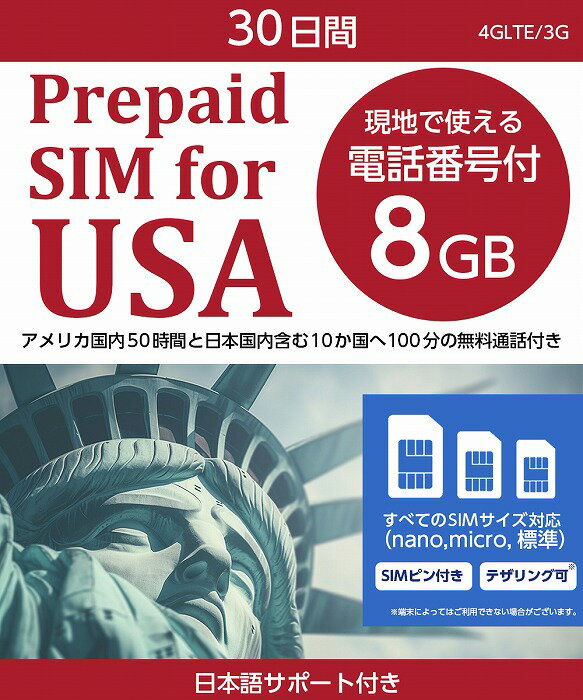 プリペイドSIM アメリカ sim 8GB 30日 プリペイド 電話番号付 sms対応 4G LTE / sim card usa 30dsys prepaid プリペ…