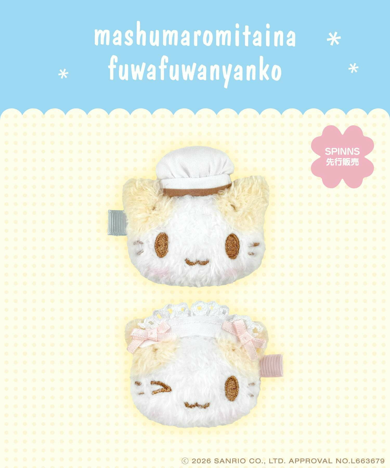 Rakuten - 『マシュマロみたいなふわふわにゃんこ』ぬいぐるみマルチクリップ