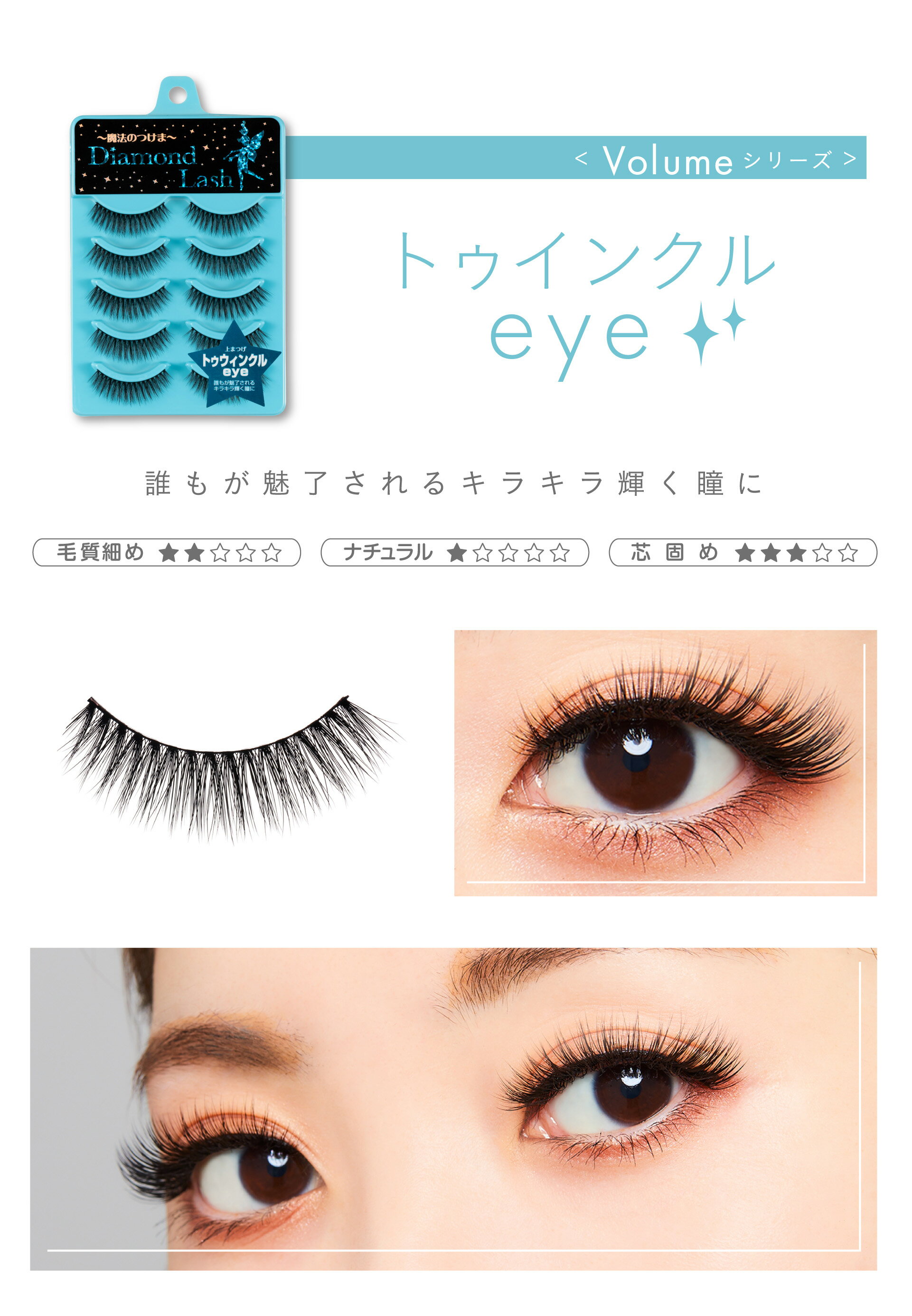 DiamondLash レディグラマラスシリーズ トゥウィンクルeye