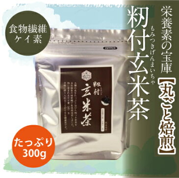 【新発売！栄養素の宝庫】体を整えるケイ素と食物繊維がたっぷりの武富勝彦さんの「籾付玄米茶」300g