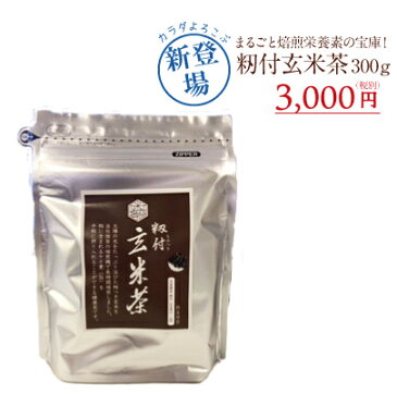 【新発売！栄養素の宝庫】体を整えるケイ素と食物繊維がたっぷりの武富勝彦さんの「籾付玄米茶」300g