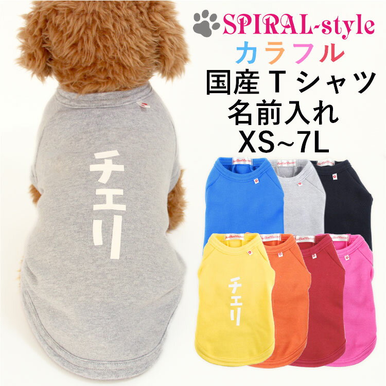 犬 服 tシャツ 名前入り ネーム入り 【名入れ国産Tシャツ】 犬の服 いぬ 日本製犬服 （日本語） 小型犬 中型犬 大型犬 秋冬 秋 秋服 冬 冬用 冬服 可愛い 男の子 女の子 メス オス おもしろ 着せやすい お揃い かわいい ブランド セール