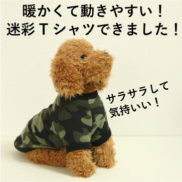 犬 服 tシャツ 犬の服 いぬ 国産 迷彩 Tシャツ (あす楽) 小型犬 中型犬 大型犬 春 春服 夏 夏用 夏服 春夏 秋 冬 冬用 冬服 秋冬 おしゃれ おもしろ かわいい 可愛い 着せやすい セール ブランド 女の子 男の子 オス メス 長袖 カモフラージュ 日本製 柴犬 SPIRAL-style