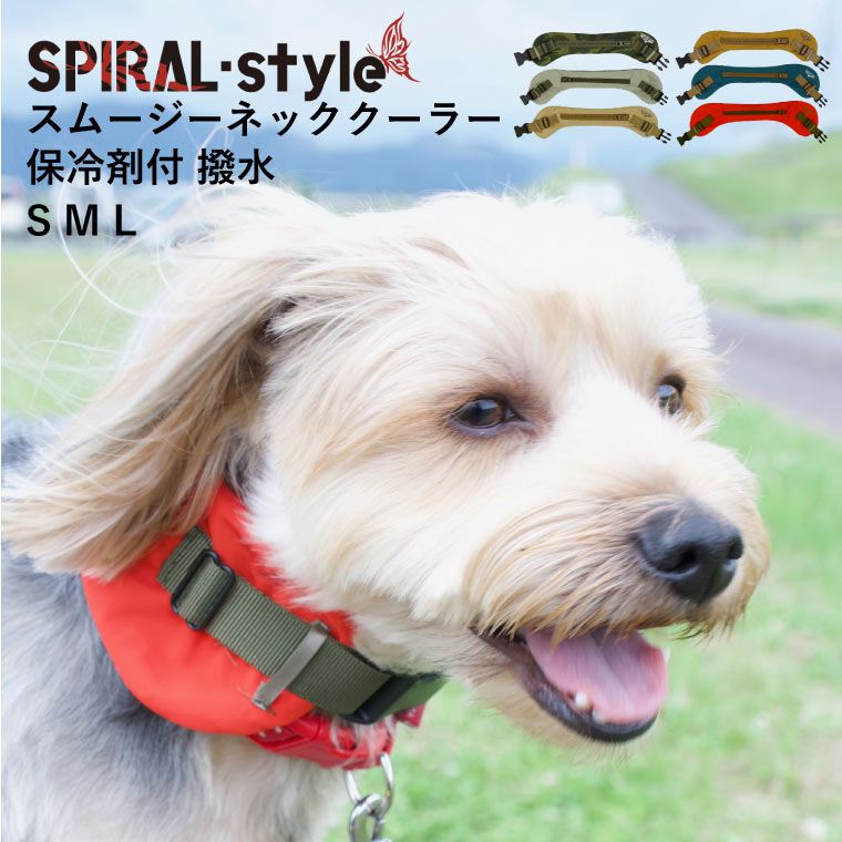 【おまとめ割5%OFF】犬 クールネック クールバンダナ ICE HOLD スムージー ネッククーラー 保冷剤付 撥水 小型犬 中型犬 春 夏 夏服 夏用 クール 首輪 男の子 女の子 オス メス おしゃれ おもしろ オシャレ セール ブランド かわいい 可愛い クールバンド